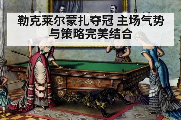 勒克莱尔蒙扎夺冠 主场气势与策略完美结合