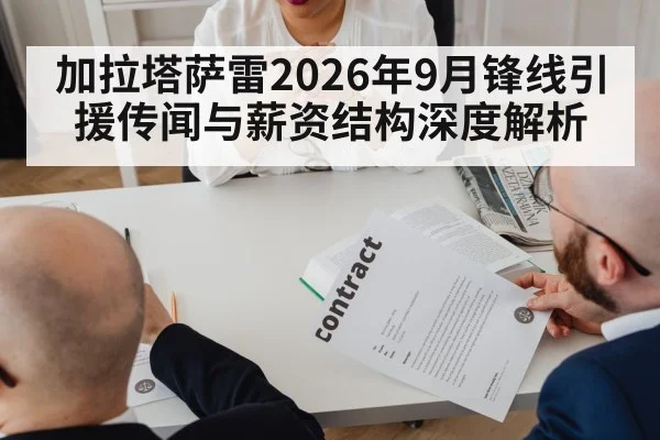 加拉塔萨雷2026年9月锋线引援传闻与薪资结构深度解析
